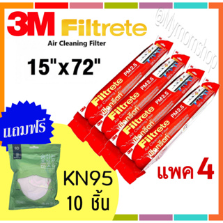 (แพค 4 สุดคุ้ม) 3M Filtrete Roll 15 X 72“ แผ่นดักจับสิ่งแปลกปลอมในอากาศ แผ่นกรองฝุ่น PM2.5 😍แถมฟรี!! KN95 10ชิ้น🎁