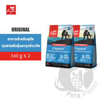 Orijen Original อาหารสุนัขโอริเจน สูตรออริจินัล สำหรับสุนัขทุกช่วงวัย ขนาด340กรัม x 2ถุง