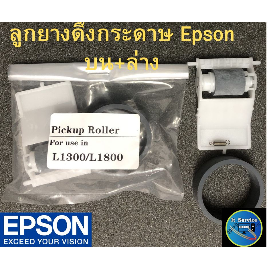 ลูกยาง EPSON L1300/L1800 (พร้อมสปริง) บน+ล่าง