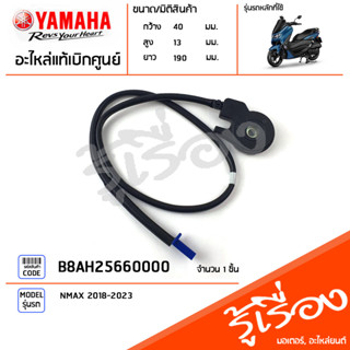 B8AH25660000 สวิทช์ตัดการทำงานของเครื่องยนต์ แท้เบิกศูนย์ YAMAHA NMAX 2018-2023