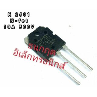 K2601  10A500V TO247  MOSFET N-Fet มอสเฟต ทรานซิสเตอร์ สินค้าพร้อมส่ง (ราคา1ตัว)