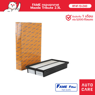 FAME กรองอากาศ Mazda Tribute 2.3L รุ่น [RF4F-13-Z40_FAME]