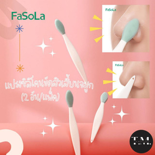 แปรงซิลิโคนขัดสิวเสี้ยนจมูก FaSoLa