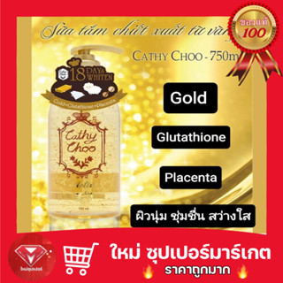 Cathy Choo 24K Active Gold Fragrance Shower Gel 750ml. เจลอาบน้ำทองคำ