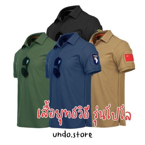 [พร้อมส่งจากไทย] undo.store🌪 เสื้อยุทธวิธีแขนสั้น รุ่นโปโล