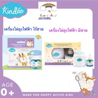 Kindee เครื่องไล่ยุงไฟฟ้า+Refill ใช้ได้ตั้งแต่แรกเกิด