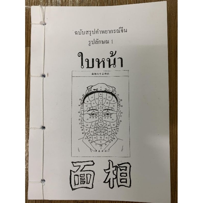 โหงวเฮ้ง​ ฉบับเจาะเคล็ดลับใบหน้า อ.​สรศักดิ์