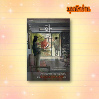 หนังสือ โศกนาฏกรรมในบ้านหลังนั้น ที่มีฉันและสามีและสามีอยู่#คิมฮีแจ#prism publishing