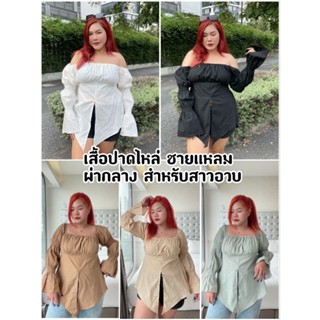 Plus size เสื้อชายแหลมปาดไหล่แขนยาว ผ่ากลาง ผ้าฝ้าย ของสาวอวบ