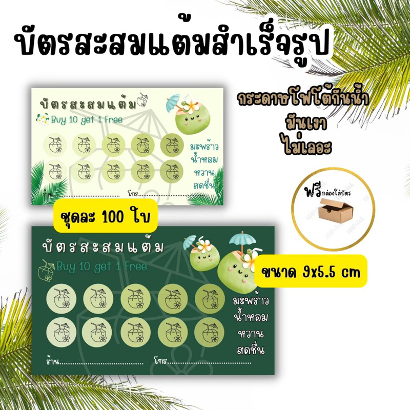บัตรสะสมแต้มสำเร็จรูป ร้านมะพร้าวน้ำหอม ร้านน้ำมะพร้าว ร้านน้ำปั่น พร้อมส่งทุกวัน