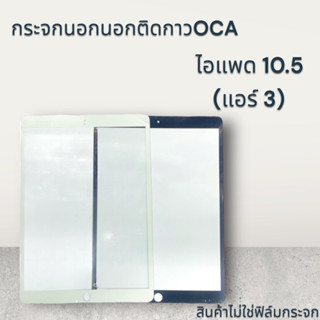 กระจกติดกาวOCA  PAD 10.5/AIR3 พร้อมส่ง💥