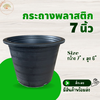 กระถางสีดำ ขนาด 7 นิ้ว (จำนวน 1 ใบ) กระถางต้นไม้ กระถางพลาสติก กระถางปลูกต้นไม้สีดำ ทรงกลม