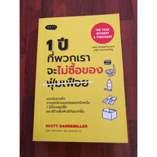 1 ปี ที่พวกเราจะไม่ซื้อของฟุ่มเฟือย