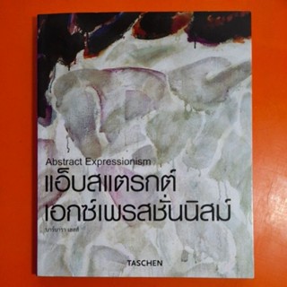 Abstract Expressionism แอ็บสแตรกต์ เอกซ์เพรสชั่นนิสม์ โดย บาร์บารา เฮสส์