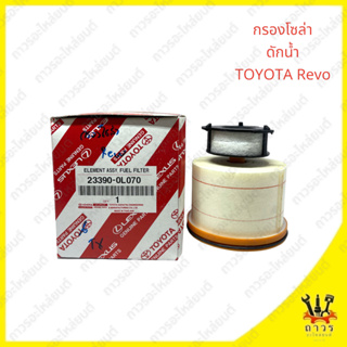 1 ชิ้น กรองดักน้ำ TOYOT REVO รีโว้