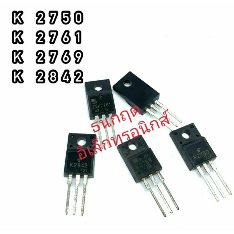 K2750 K2761 K2769 K2842 TO220 MOSFET N-Fet มอสเฟต ทรานซิสเตอร์ สินค้าพร้อมส่ง (ราคา1ตัว)