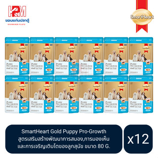 SmartHeart Gold Puppy Pro-Growth อาหารเปียก สูตรเสริมสร้างพัฒนาการสำหรับลูกสุนัข ขนาด 80 G. (x12 ซอง)