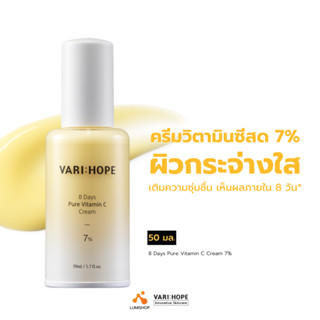 VARIHOPE 8 Days Pure Vitamin C Cream 7% (50 ml.) ครีมวิตามินซีเข้มข้น ปรับสีผิว เติมความชุ่มชื้น