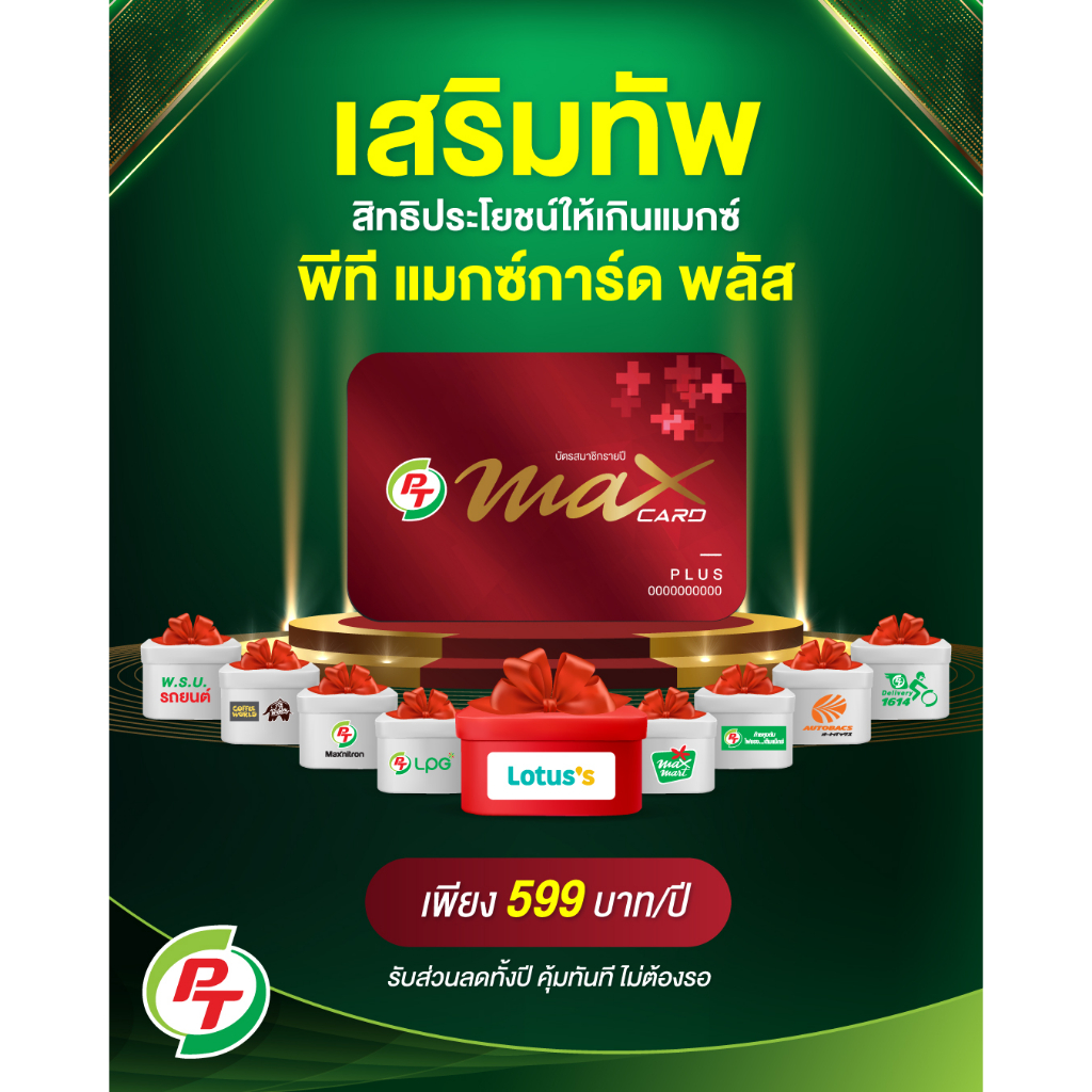 บัตรส่วนลดน้ำมัน PT MaxCard Plus