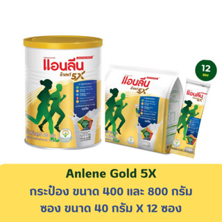 Anlene Gold 5 แอนลีน โกลด์ 5 นมผงไขมันต่ำ แบบชง รสจืด (กระป๋อง 400,800 กรัม / แบบซอง 12 ซอง 480 กรัม)