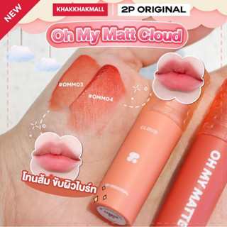 ♦️ร้านค้าจัดส่งไว♦️ ลิป 2P Original Oh my matte 10สี ราคา 129.- ลิปสติก ลิปโอ้มายทินท์ ลิปทินท์ ลิปซอง Matte Lip&amp;Cheek