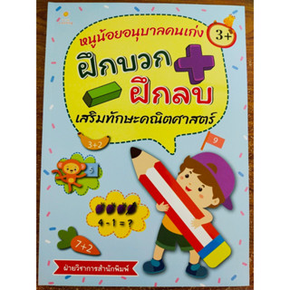 หนังสือเด็ก เสริมทักษะเด็กปฐมวัย : หนูน้อยอนุบาลคนเก่ง ฝึกบวก ฝึกลบ เสริมทักษะคณิตศาสตร์