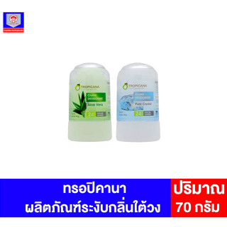 ทรอปินาคา ผลิตภัณฑ์ระงับกลิ่นใต้วงแขน