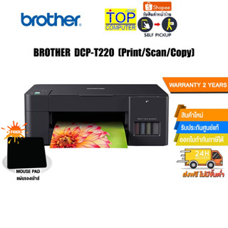 [แถมเพิ่ม! แผ่นรองเม้าส์]Brother DCP-T220 Ink Tank Printer