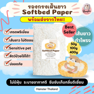 [Hamsterth] รองกรง Softbed Paper wool เส้นยาว‼️ ไม่ติดขนสำหรับรองกรงและ ทำรัง สัตว์เลี้ยง แฮมสเตอร์ เม่นแคระ