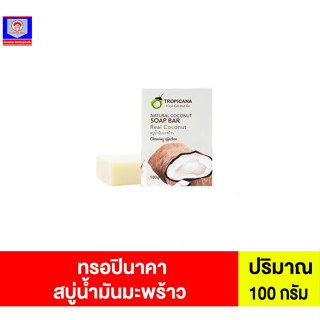 ทรอปินาคา สบู่น้ำมันมะพร้าว