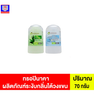 ทรอปินาคา ผลิตภัณฑ์ระงับกลิ่นใต้วงแขน