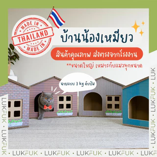 LUKFUK (ลูกฟูก) บ้านแมวและที่ลับเล็บแมวกระดาษ ขนาดใหญ่ รุ่น “บ้านแมว” (L Carton Cat Scratcher “Cat House”)