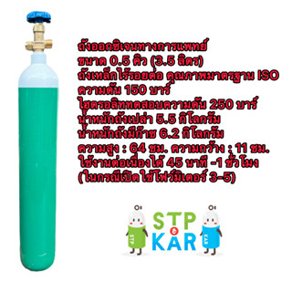 ถังออกซิเจนทางการแพทย์ 0.5 คิว (3.5L) สินค้าใหม่ ออกซิเจนหายใจ ออกซิเจนผู้ป่วย