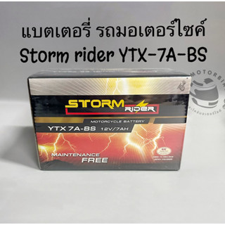 แบตเตอรี่รถมอเตอร์ไซค์ strom rider YTX-7A-BS 12V 7AH ชนิดแห้ง แท้100%