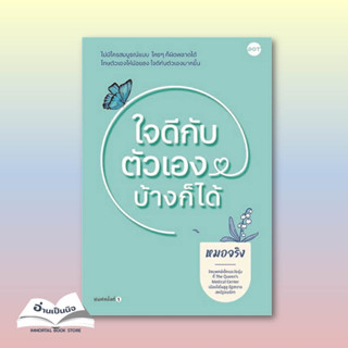 หนังสือมือหนึ่ง ใจดีกับตัวเองบ้างก็ได้