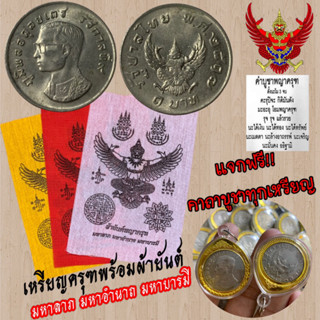 เหรียญ1บาทครุฑปี2517 ครุฑชัด/มีขาแว่น แถมฟรีคาถาบุชาทุกเหรียญ