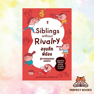 หนังสือ Siblings Without Rivalry สงบศึกพี่น้อง สู่ความปรองดองของบ้าน