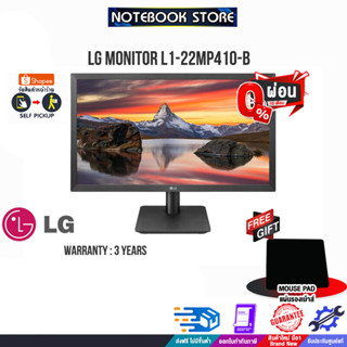 [ผ่อน0%10ด.][รับเพิ่ม! แผ่นรองเม้าส์]LG MONITOR L1-22MP410-B/ประกัน3y