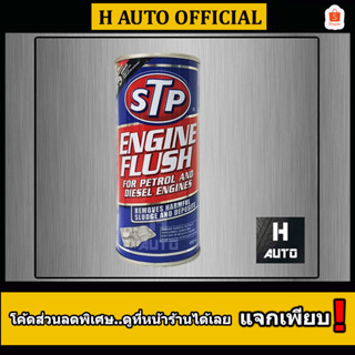 🔥โฉมใหม่ล่าสุด🔥 น้ำยาทำความสะอาดภายในเครื่องยนต์ (เบนซินและดีเซล) STP Engine Flush ขนาด 450 มิลลิลิตร