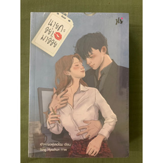 Sale : นายคะ อย่ามาอ่อย Oh My Boss โดยเจ้าหญิงผู้เลอโฉม (ปก 409) // ใหม่ในซีล [พร้อมส่ง]