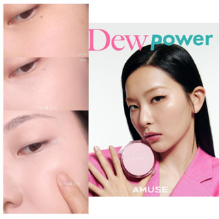 (แท้/พร้อมส่ง) AMUSE DEW POWER VEGAN CUSHION SPF 50+ PA+++ 15g (ตลับจริงไม่มีรีฟิล)