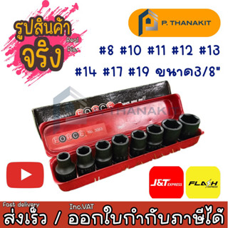 ชุดลูกบ๊อกซ์ ไต้หวัน เครื่องมือลม 3/8" (ชุด 8 ชิ้้น) 3083  Force