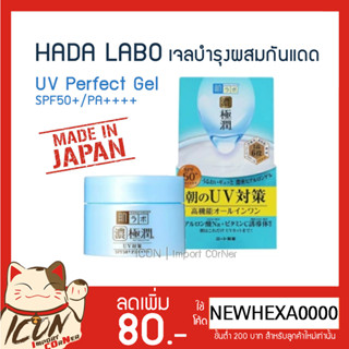 Hada Labo UV Perfect Gel SPF50+/PA++++ ฮาดะลาโบะเจล [กระปุกสีฟ้า 90g]