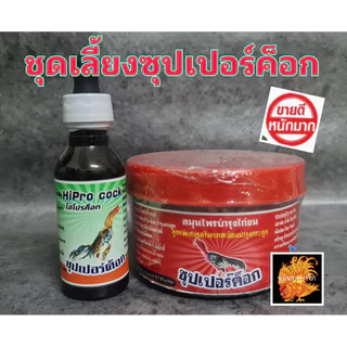 ชุดเลี้ยงซุปเปอร์ค็อก อาหารเสริมสำหรับไก่ชน