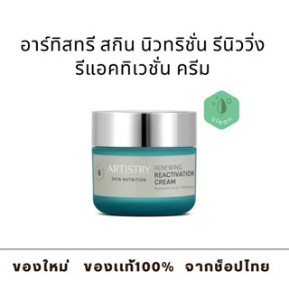 อาร์ทิสทรี สกิน นิวทริชั่น รีนิววิ่ง รีแอคทิเวชั่น ครีม (ของเเท้ช็อปไทย) Amway