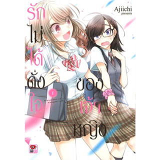 (การ์ตูน)รักไม่ได้ดั่งใจของเจ้าหญิง เล่ม 1-6 (แยกเล่ม)