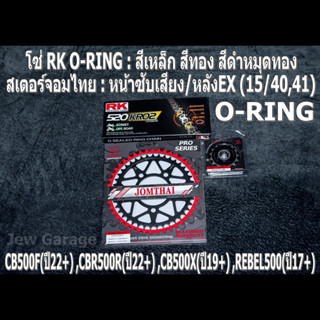 ชุดโซ่ RK O-RING สเตอร์จอมไทย (15/40EX,41EX) HONDA CB500F(22+) ,CBR500R(22+) ,CB500X(19+) ,REBEL500(17+)