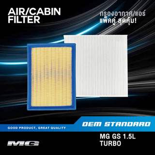 [แพ็คคู่] กรองอากาศ + กรองแอร์ MG GS 1.5L TURBO ปี 2016-2019 เอ็มจี จีเอส MGGS #10177398+10170262