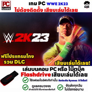 🎮PC GAME เกมมวยปล้ำ WWE 2K23 รวม DLC ฟรีโปรแกรมโกง เสียบเล่นได้เลย!! เกมเล่นได้ 100% เกมมวยปล้ำในตำนาน