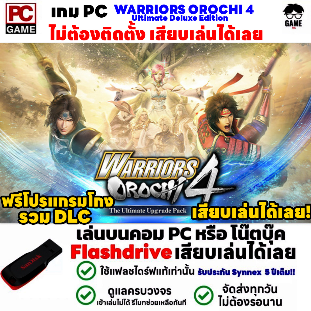 🎮PC GAME เกม WARRIORS OROCHI 4 Ultimate Deluxe Edition เสียบเล่นได้เลย!! เกมเล่นได้ 100%